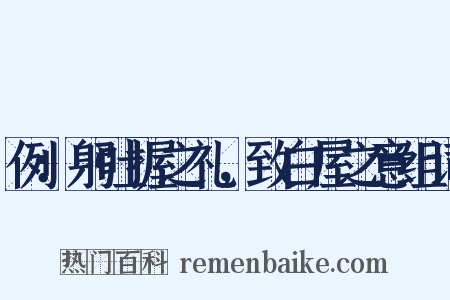 例：躬吐握之礼，致白屋之意组词是什么意思的图片